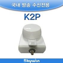 [삼도] K2P(국내용 통합 LNB), K2P