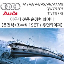 레인윙스 아우디 와이퍼 A3 A4 A5 A6 A7 A8 Q3 Q5 Q7 R8 후면, 1개