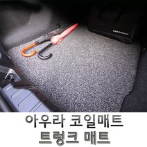 아우라 코일매트 국산차 전차종 트렁크 매트 코일 카매트, 스팅어