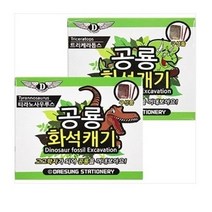 꼬 공룡화석캐기 고고학자 공룡발굴 발굴키트 공룡화석캐기 화석발굴 고고학자 공룡발굴