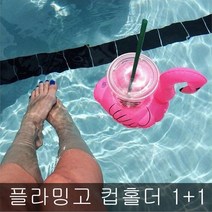 에이링크 1+1 플라밍고 컵받침 미니튜브 튜브컵홀더, 플라밍고 컵홀더튜브 1+1