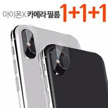 프로텍트보이 아이폰X 카메라 강화 유리 필름 1+1+1 가격할인!!, 1개
