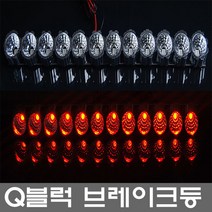 Q블럭 LED 보조브레이크등, Q블럭 브레이크등 레드 12구형, 1개