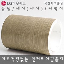 LG하우시스 몰딩필름지 무늬목 오크 MD-EWPF3 시트지