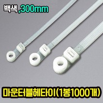 자이안트록 마운터블헤드타이 백색 300mm 1봉 1000개