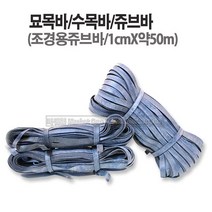 마켓원 쥬브바 원형쥬브바 고무바 묘목바 화물고정바 조경고무바 수목지지바, 1개, 묘목바(1cmX50m)