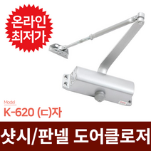 KING 국산 도어클로저 K-620 ㄷ자 샷시문 판넬문용 도어체크 도어스토퍼