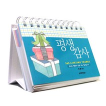 생명의말씀사 365 묵상집 성경말씀 탁상 캘린더 큐티, 선택1_평생감사 캘린더
