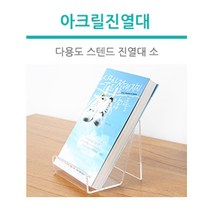 조이사인 다용도스탠드 진열대 아크릴진열대 매장/진열용품, [4478] 다용도 스탠드 진열대 (소)