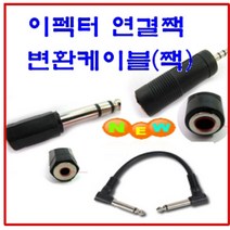 변환짹 (5.5 3.5) 젠더 이펙터연결짹 양구연결짹 커넥터 케이블, 변환짹(3.5)