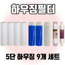 5단 언더 정수기 하우징 필터 9개 1년치셋트, 하우징필터세트