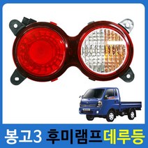 봉고3 후미램프 데루등 브레이크등 깜박이 봉고3램프, 조수석, 1개