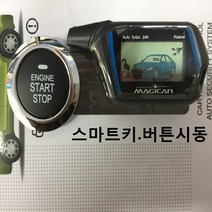 매직카 스마트키 스타트버튼 버튼시동 시동버튼 버튼스타트 경보기 시동 원격시동, 매직카스마트키, 1개