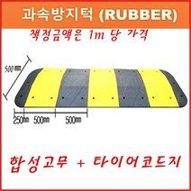 혜원 조립식 과속방지턱 500x도로폭xh75 일반형, 1개