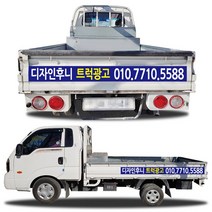 디자인후니 1톤트럭광고홍보용스티커, 트럭광고-1안 스티커, 1개
