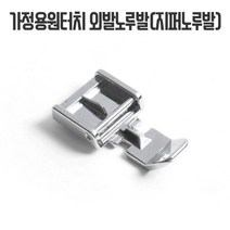 가정용) 지퍼노루발-원터치