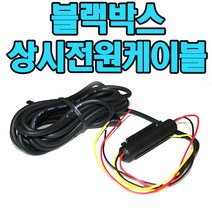 하이웨이브 블랙박스상시전원케이블 타임키퍼 T1, 블랙박스상시전원케이블 하이웨이브 타임키퍼 T1
