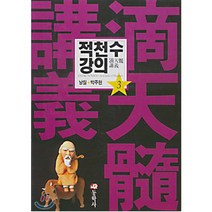동학사 적천수 강의(3)