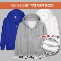 뉴베이직 남녀공용 프리미엄 기모 후드집업