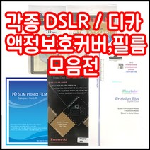 캐논 니콘 소니 삼성 파나소닉 올림푸스 등 각종 LCD커버 필름 모음, 1개, 캐논 450D/500D 하드커버
