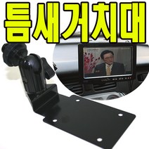 유원디지탈 인대쉬거치대 파인드라이브 iQ 3 3D 9000 BLACK, ①원형브라켓