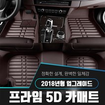 르노삼성 QM5 프라임 입체형 5D 카매트 12년-현재, B타입/커피브라운 5D매트