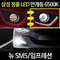 뉴 SM5/임프레션/삼성 정품 파워LED 안개등/전조등, 뉴 SM5/임프레션, H11