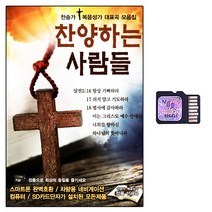 SD노래칩 찬양하는 사람들 150곡 SD설치 제품용