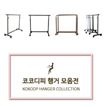 코코디피 기성행거 모음 튼튼한 옷가게용 옷걸이 행거 옷거리 헹거 국산 용접형, 14벽행거수도관형_19파이*100cm 브론즈붓칠