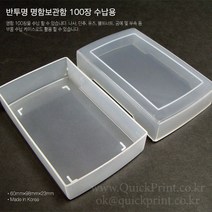 [#명함케이스] [반투명] 명함 100매용 플라스틱 아크릴 퀵케이스 150개