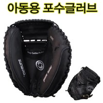 썬버드 포수글러브 S660N 아동용포수미트 아동용캐처글러브 검정색 아동용