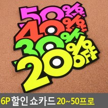 파트스캐너 6P 쇼카드 20% 30% 40% 50% OFF, 6매입