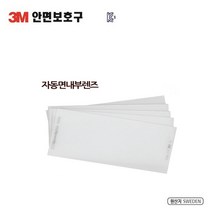 3M 자동면 내부보호렌즈 Speedglas 100용 낱개판매