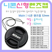 에이아이라이프 니콘렌즈캡 52mm 기본렌즈 번들렌즈용캡 니콘 DSLR 호환 렌즈캡, 1개, 니콘 52mm캡