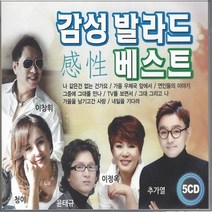5CD 감성발라드 베스트 추가열 이정옥 윤태규 청이