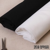 접착식)코트용심지, 02.블랙
