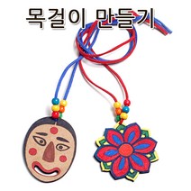 꾸미기만들기 나무 전통목걸이 만들기세트 (전통탈 전통단청 도깨비)