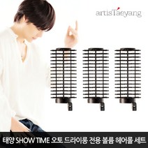 퀸스 태양 오토 드라이롱 볼륨 고데기 전용 헤어롤 세트(3개입), 블랙, 볼륨 브러쉬(3개입)
