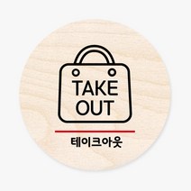 모두의팩토리 원형 우드 도어사인, no.18 테이크아웃