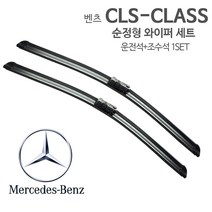 레인윙스 벤츠 CLS 순정형 와이퍼 전면1SET 벤츠와이퍼 W219 W218, 1세트