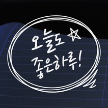 크레코 말풍선자동차스티커 주문제작 자동차스티커 차량용스티커, 화이트04 오늘도 좋은하루, 1개