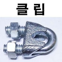 주물클립 주물크립 와이어로프 주물 턴버클 3/16 약 5mm, 1개