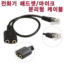 더블스피드 3.5파이 잭 전화기 헤드셋 해드폰 마이크 분배기 RJ9 4P4C, AS0167