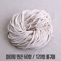 타래) 파이핑면끈(60합 120합), 60합