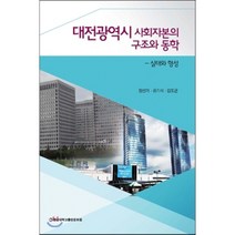 대전광역시 사회자본의 구조와 동학:실태와 형성, 충남대학교출판문화원, 정선기,윤기석,김도균 공저