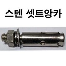 스텐셋트앙카 스텐세트앙카 셋트 세트 앙카 앙카볼트 3/4 x 200mm, 1개