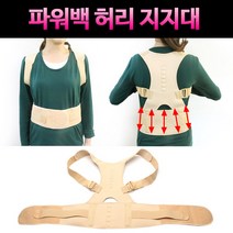 파워백 바른자세밴드 (자세교정 허리보호대 허리지지대 굽은어깨 보조기 헬스벨트 척추 자세보호), L/XL원칼라, L/XL원칼라