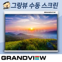 그랑뷰 고급수동스크린 GSR-84F 스크린, GSR-100F