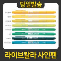 모나미 라이브칼라 사인펜, 레드, 1개