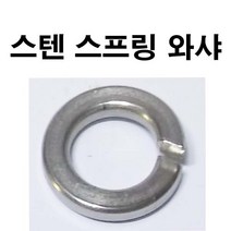스텐스프링와샤 스텐스프링와셔 스텐 스프링와샤 스프링와셔 스프링 와샤 와셔 M3~M24
